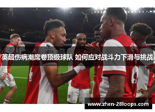 英超伤病潮席卷顶级球队 如何应对战斗力下滑与挑战