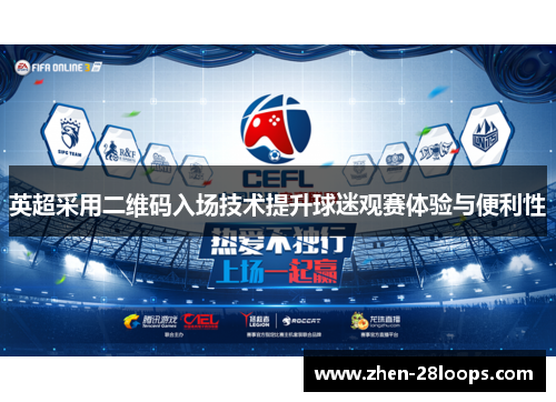 英超采用二维码入场技术提升球迷观赛体验与便利性