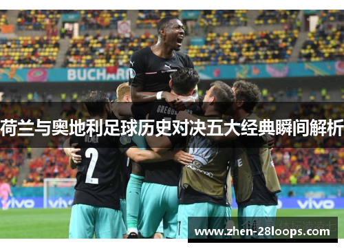 荷兰与奥地利足球历史对决五大经典瞬间解析