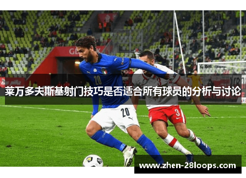 莱万多夫斯基射门技巧是否适合所有球员的分析与讨论