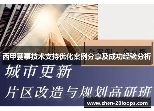 西甲赛事技术支持优化案例分享及成功经验分析