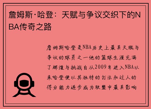 詹姆斯·哈登：天赋与争议交织下的NBA传奇之路