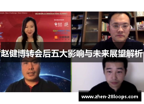 赵健博转会后五大影响与未来展望解析