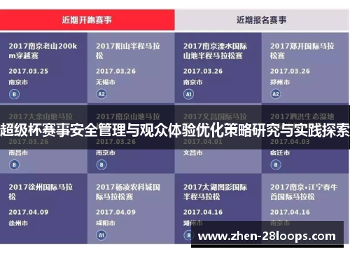 超级杯赛事安全管理与观众体验优化策略研究与实践探索