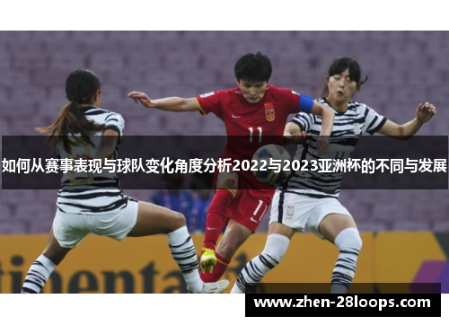如何从赛事表现与球队变化角度分析2022与2023亚洲杯的不同与发展