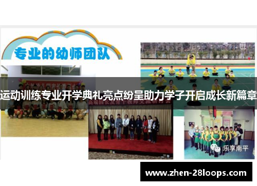 运动训练专业开学典礼亮点纷呈助力学子开启成长新篇章