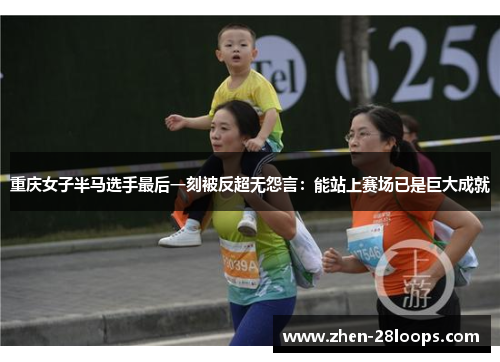 重庆女子半马选手最后一刻被反超无怨言：能站上赛场已是巨大成就