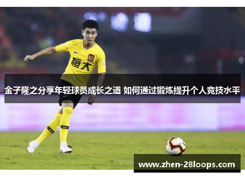 金子隆之分享年轻球员成长之道 如何通过锻炼提升个人竞技水平