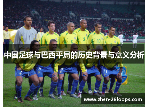 中国足球与巴西平局的历史背景与意义分析