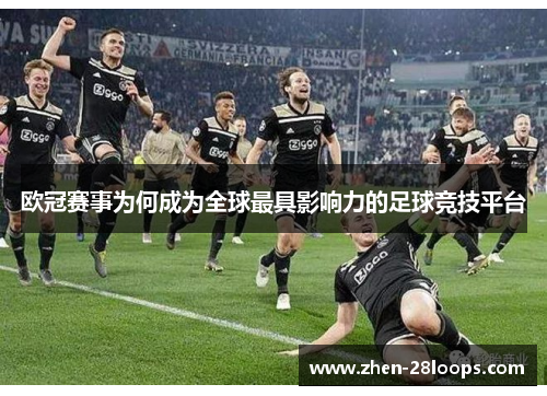 欧冠赛事为何成为全球最具影响力的足球竞技平台