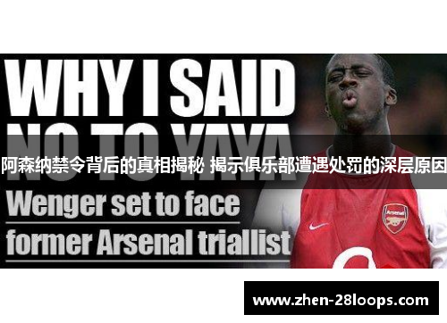 阿森纳禁令背后的真相揭秘 揭示俱乐部遭遇处罚的深层原因