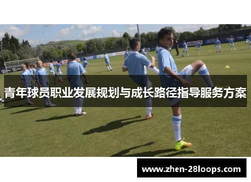 青年球员职业发展规划与成长路径指导服务方案