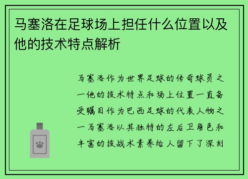 马塞洛在足球场上担任什么位置以及他的技术特点解析