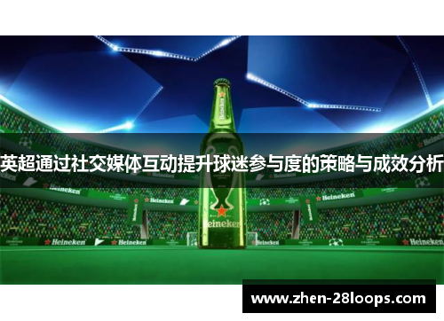 英超通过社交媒体互动提升球迷参与度的策略与成效分析
