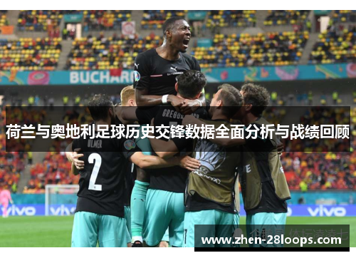 荷兰与奥地利足球历史交锋数据全面分析与战绩回顾