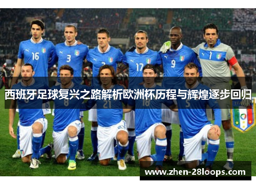 西班牙足球复兴之路解析欧洲杯历程与辉煌逐步回归