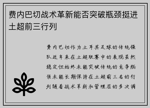 费内巴切战术革新能否突破瓶颈挺进土超前三行列