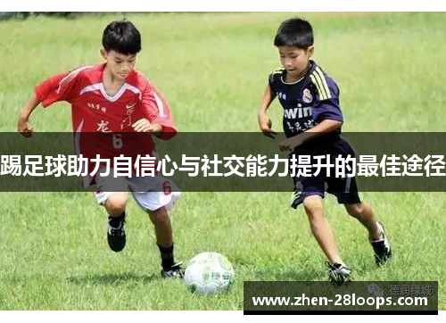踢足球助力自信心与社交能力提升的最佳途径