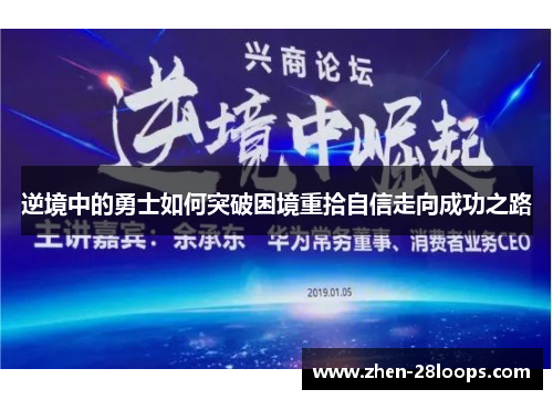 逆境中的勇士如何突破困境重拾自信走向成功之路