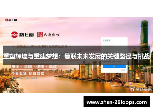 重塑辉煌与重建梦想：曼联未来发展的关键路径与挑战