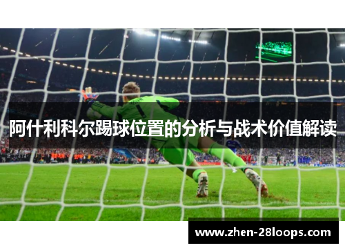 阿什利科尔踢球位置的分析与战术价值解读