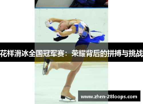 花样滑冰全国冠军赛：荣耀背后的拼搏与挑战