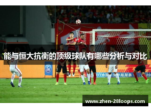 能与恒大抗衡的顶级球队有哪些分析与对比