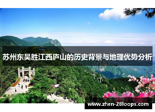 苏州东吴胜江西庐山的历史背景与地理优势分析