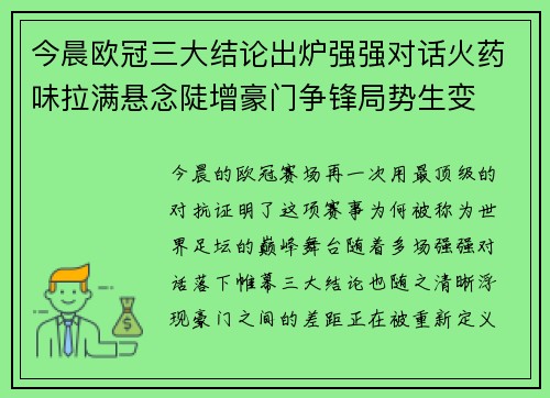 今晨欧冠三大结论出炉强强对话火药味拉满悬念陡增豪门争锋局势生变