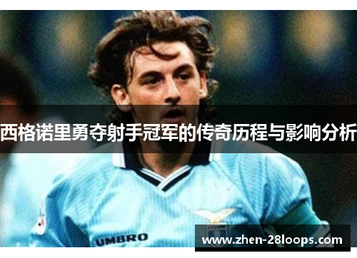 西格诺里勇夺射手冠军的传奇历程与影响分析