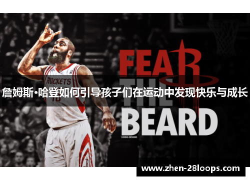 詹姆斯·哈登如何引导孩子们在运动中发现快乐与成长