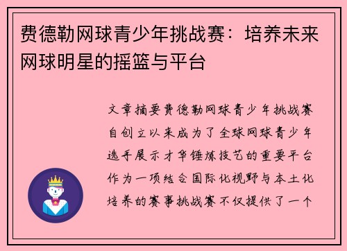 费德勒网球青少年挑战赛：培养未来网球明星的摇篮与平台