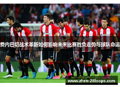 费内巴切战术革新如何影响未来比赛胜负走势与球队命运