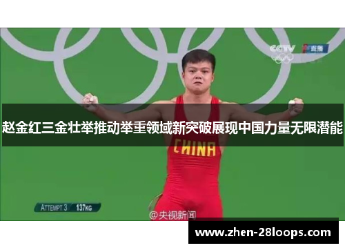 赵金红三金壮举推动举重领域新突破展现中国力量无限潜能