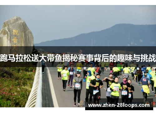 跑马拉松送大带鱼揭秘赛事背后的趣味与挑战