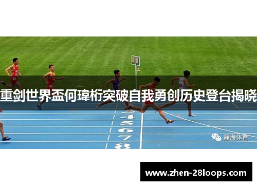 重剑世界盃何瑋桁突破自我勇创历史登台揭晓