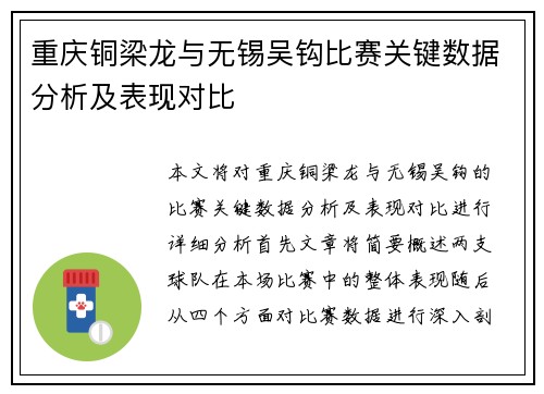 重庆铜梁龙与无锡吴钩比赛关键数据分析及表现对比
