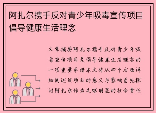 阿扎尔携手反对青少年吸毒宣传项目倡导健康生活理念