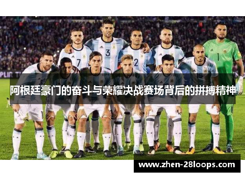 阿根廷豪门的奋斗与荣耀决战赛场背后的拼搏精神