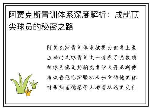 阿贾克斯青训体系深度解析：成就顶尖球员的秘密之路