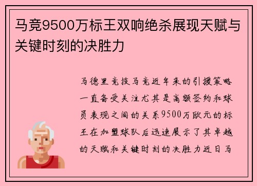 马竞9500万标王双响绝杀展现天赋与关键时刻的决胜力