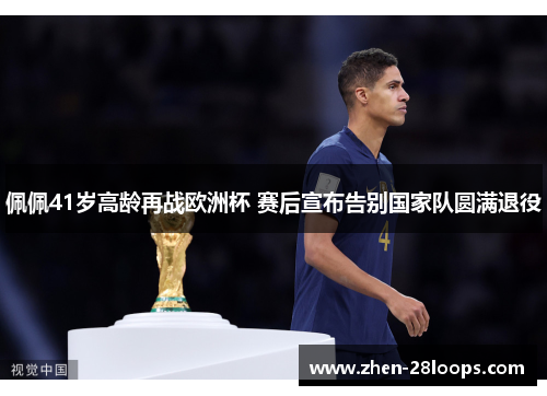 佩佩41岁高龄再战欧洲杯 赛后宣布告别国家队圆满退役