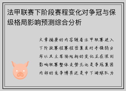 法甲联赛下阶段赛程变化对争冠与保级格局影响预测综合分析