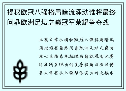 揭秘欧冠八强格局暗流涌动谁将最终问鼎欧洲足坛之巅冠军荣耀争夺战