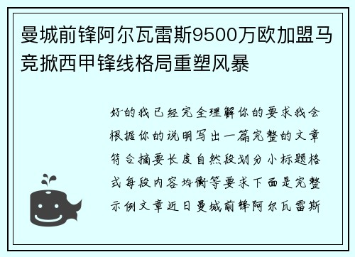 曼城前锋阿尔瓦雷斯9500万欧加盟马竞掀西甲锋线格局重塑风暴