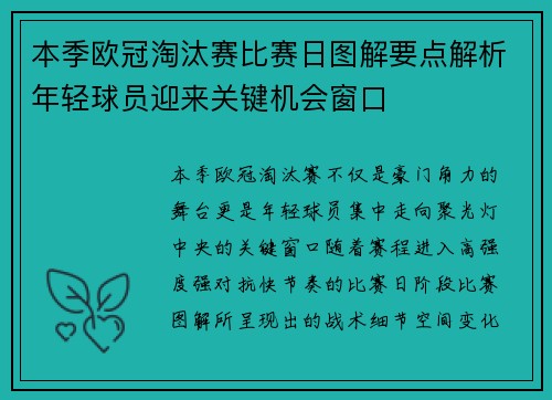 本季欧冠淘汰赛比赛日图解要点解析年轻球员迎来关键机会窗口