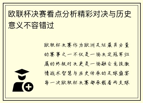 欧联杯决赛看点分析精彩对决与历史意义不容错过