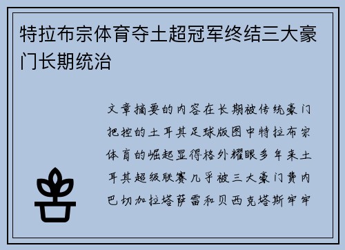 特拉布宗体育夺土超冠军终结三大豪门长期统治
