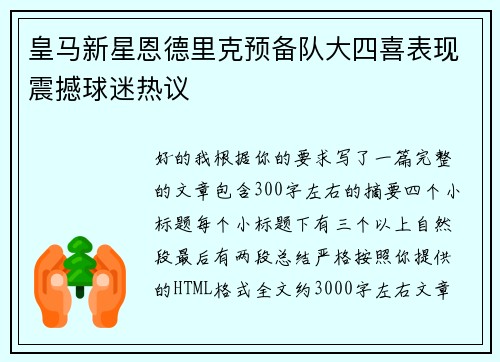 皇马新星恩德里克预备队大四喜表现震撼球迷热议