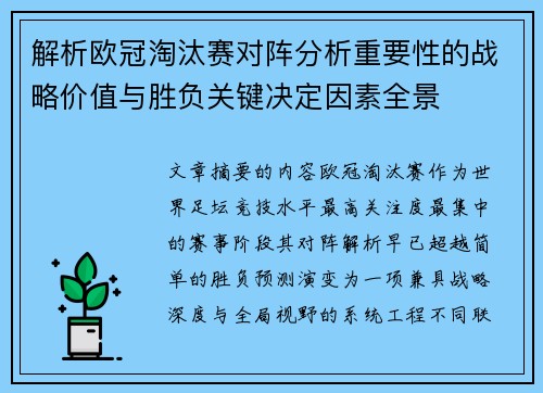 解析欧冠淘汰赛对阵分析重要性的战略价值与胜负关键决定因素全景